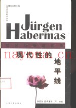 现代性的地平线  哈贝马斯访谈录