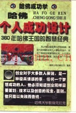 哈佛个人成功设计
