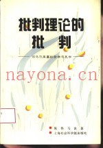 批判理论的批判  评马尔库塞的哲学与美学