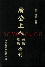 广公上人初编、续编合刊