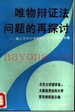 唯物辩证法问题的再探讨  第二次中日唯物辩证法研讨会论文集