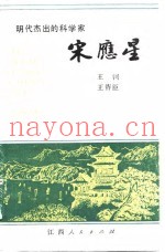 明代杰出的科学家宋应星