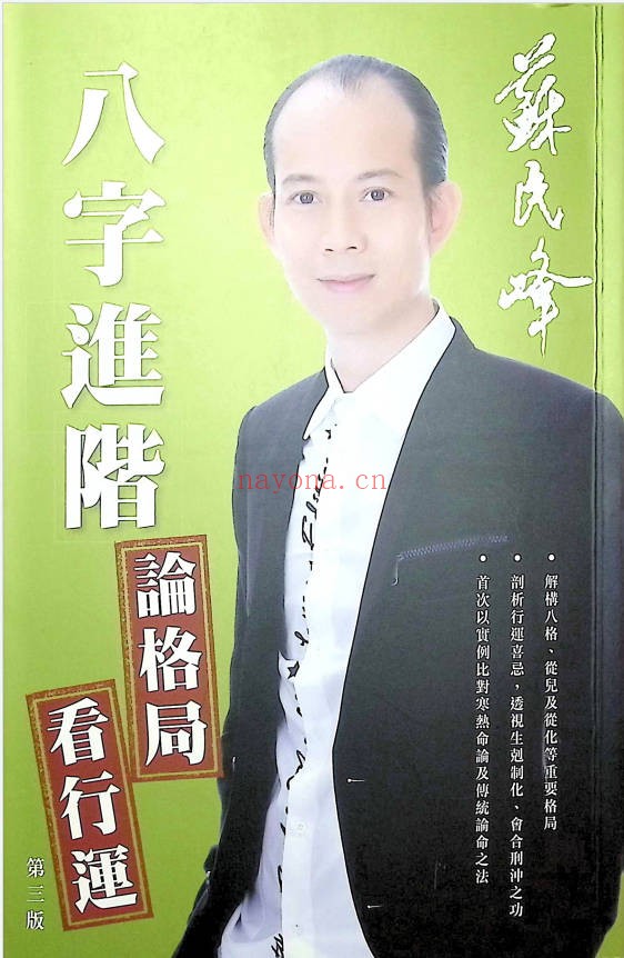苏民峰八字进阶论格局看行运266页PDF 八字教程