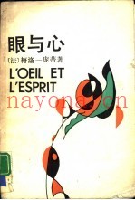 眼与心  梅洛－庞蒂现象学美学文集