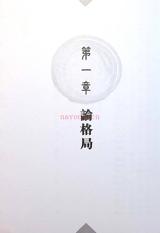 苏民峰八字进阶论格局看行运266页PDF 八字教程