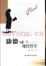 康德与现代哲学