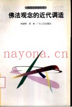 佛法观念的近代调适
