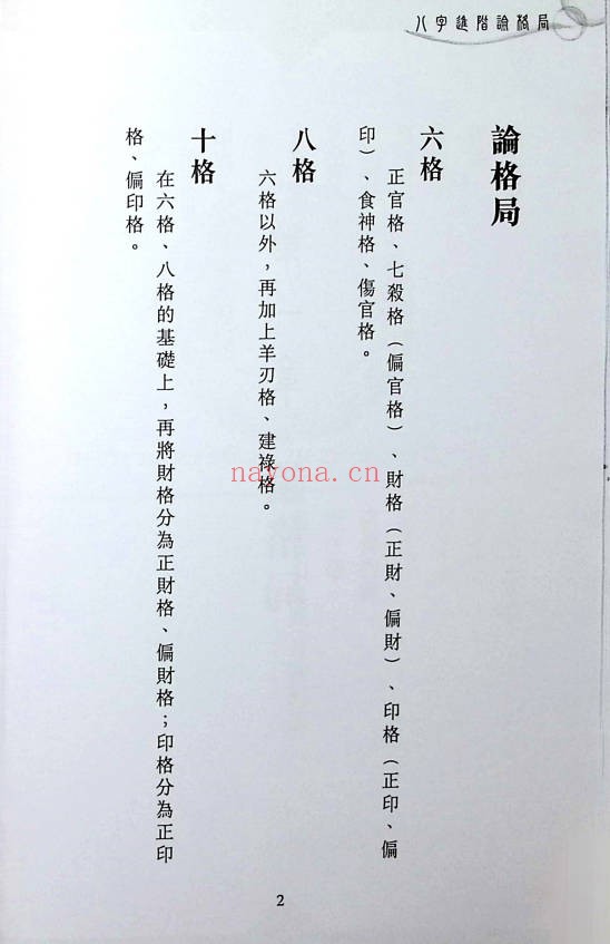 苏民峰八字进阶论格局看行运266页PDF 八字教程