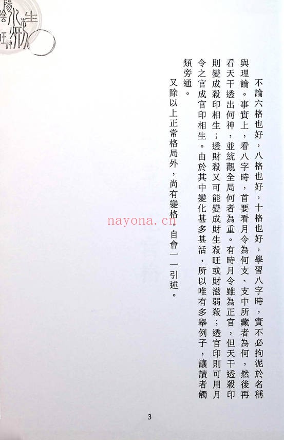 苏民峰八字进阶论格局看行运266页PDF 八字教程