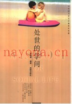 处世的学问