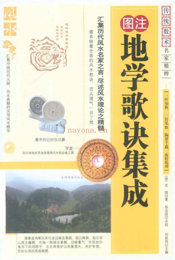 杨金国沈缟地学歌诀集成253页PDF 风水歌诀