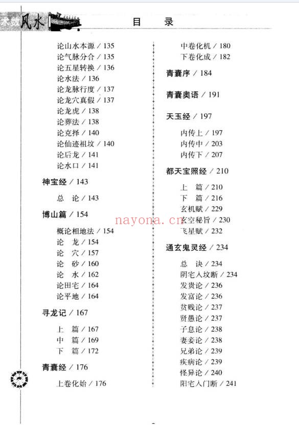 杨金国沈缟地学歌诀集成253页PDF 风水歌诀