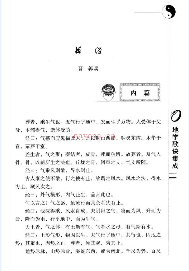 杨金国沈缟地学歌诀集成253页PDF 风水歌诀