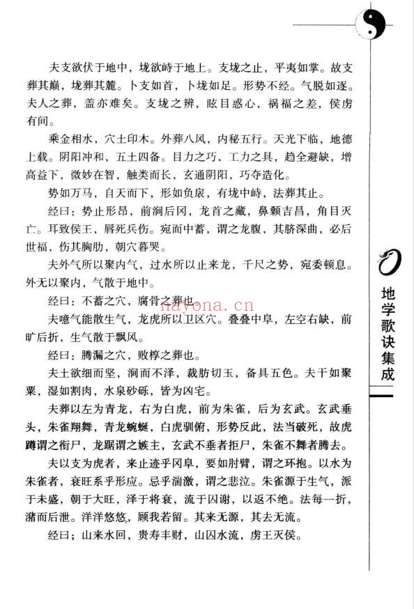 杨金国沈缟地学歌诀集成253页PDF 风水歌诀