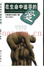 在生命中追寻的爱