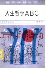 人生哲学ABC