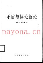 矛盾与悖论新论