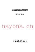 普通逻辑自学辅导