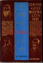 中国唯物论史