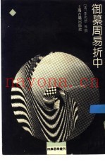 御纂周易折中