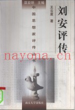 刘安评传
