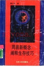 周易新概念  阐释生存技巧