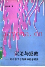 沉沦与拯救  克尔凯戈尔的精神哲学研究
