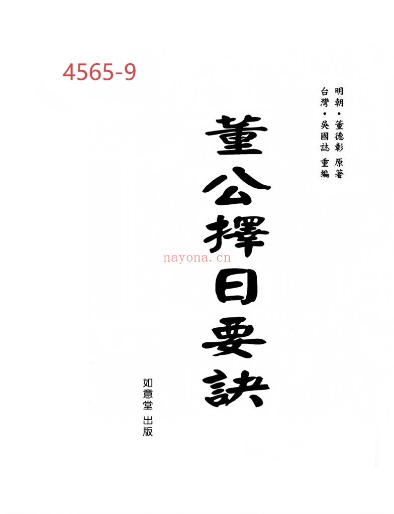 《董公择日要诀》9
