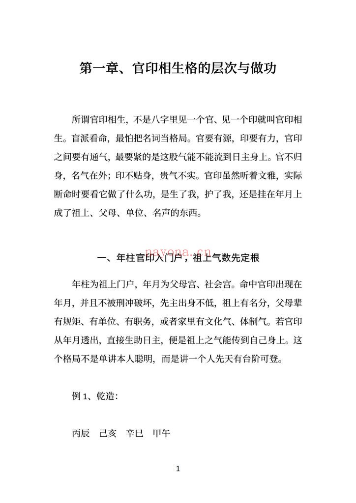 《盲派八字命格做功真诀》9
