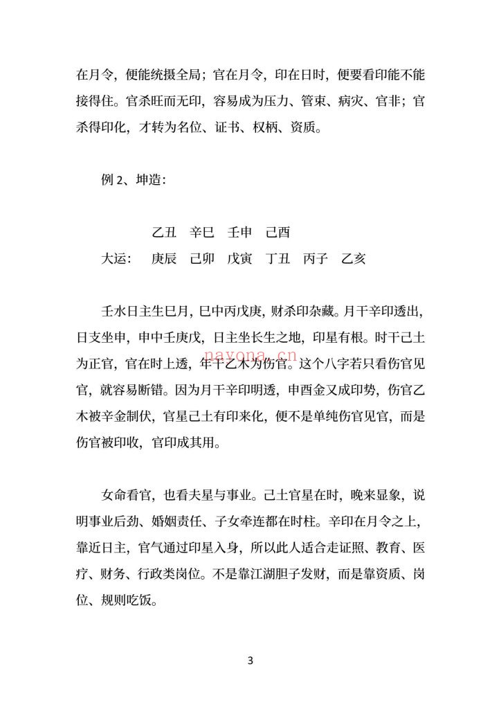 《盲派八字命格做功真诀》9