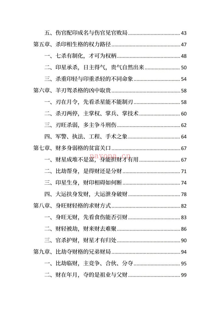 《盲派八字命格做功真诀》9