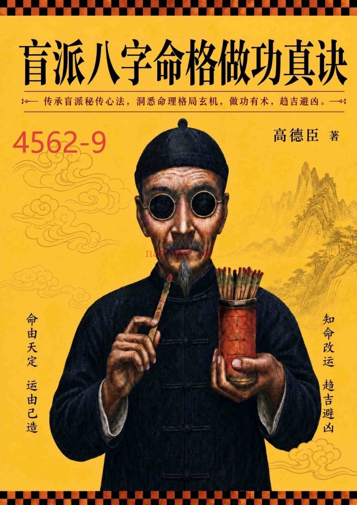 《盲派八字命格做功真诀》9