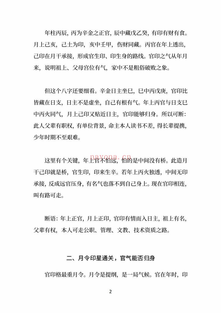 《盲派八字命格做功真诀》9