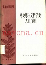 马克思主义哲学入门百题