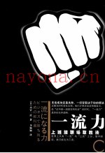 一流力  上班族职场取胜法则