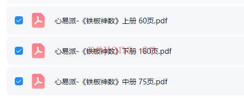 心易派铁板神数上中下三册PDF 铁板神数