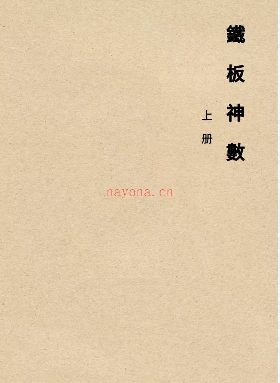 心易派铁板神数上中下三册PDF 铁板神数