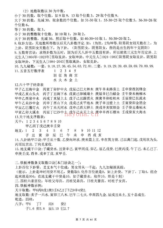 心易派铁板神数上中下三册PDF 铁板神数