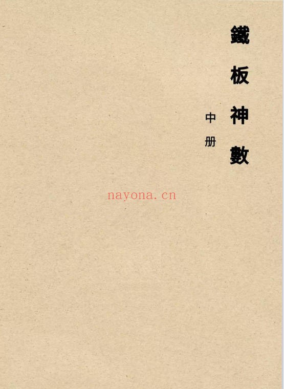 心易派铁板神数上中下三册PDF 铁板神数