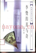 李贽的真与奇
