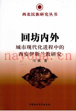 回坊内外  城市现代化进程中的西安伊斯兰教研究