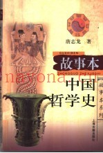 故事本中国哲学史
