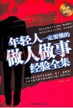 年轻人要懂的做人做事经验全集