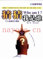 哈佛考考你  猜猜我是谁-个人素质综合测试