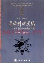 易学科学思想  宋代易学六十四卦自然观