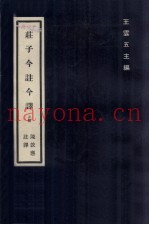 庄子今注今译  上