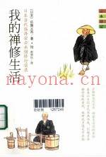 我的禅修生活  日本当代临济宗云水僧修行实录