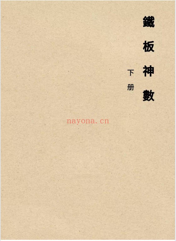 心易派铁板神数上中下三册PDF 铁板神数