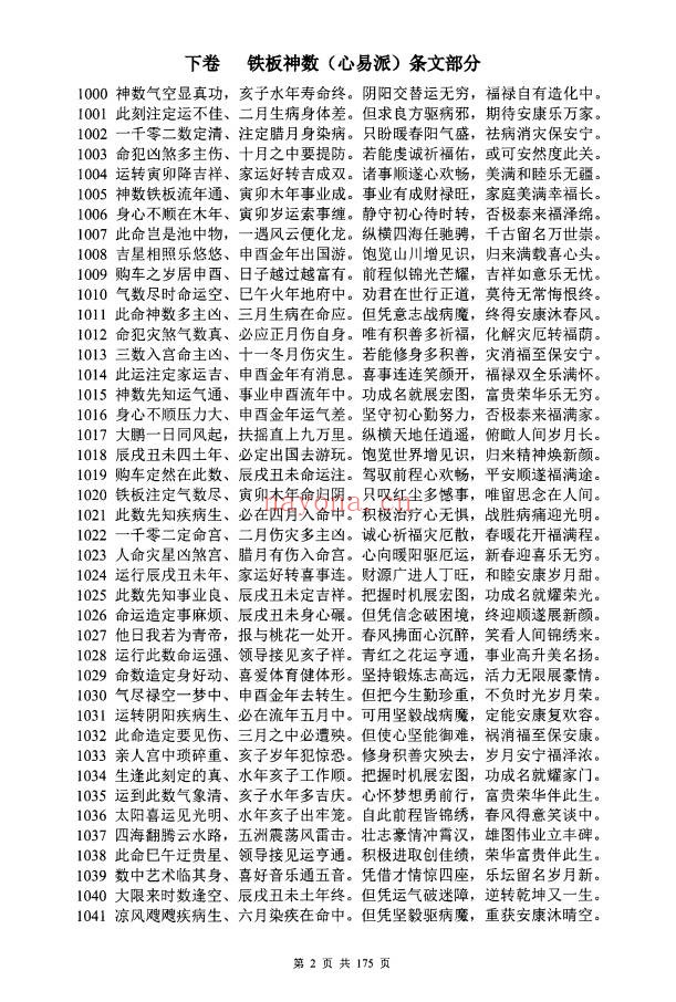 心易派铁板神数上中下三册PDF 铁板神数
