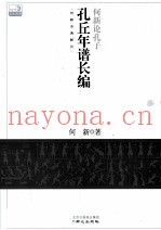 何新论孔子  孔丘年谱长编